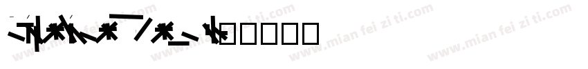 Devinyl Line W05 Regula字体转换